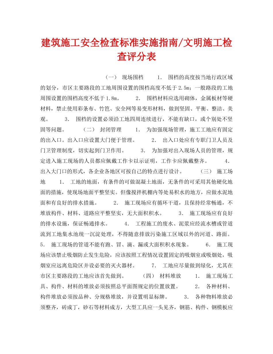《安全管理》之建筑施工安全检查标准实施指南-文明施工检查评分表 _第1页