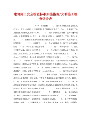 《安全管理》之建筑施工安全检查标准实施指南-文明施工检查评分表 