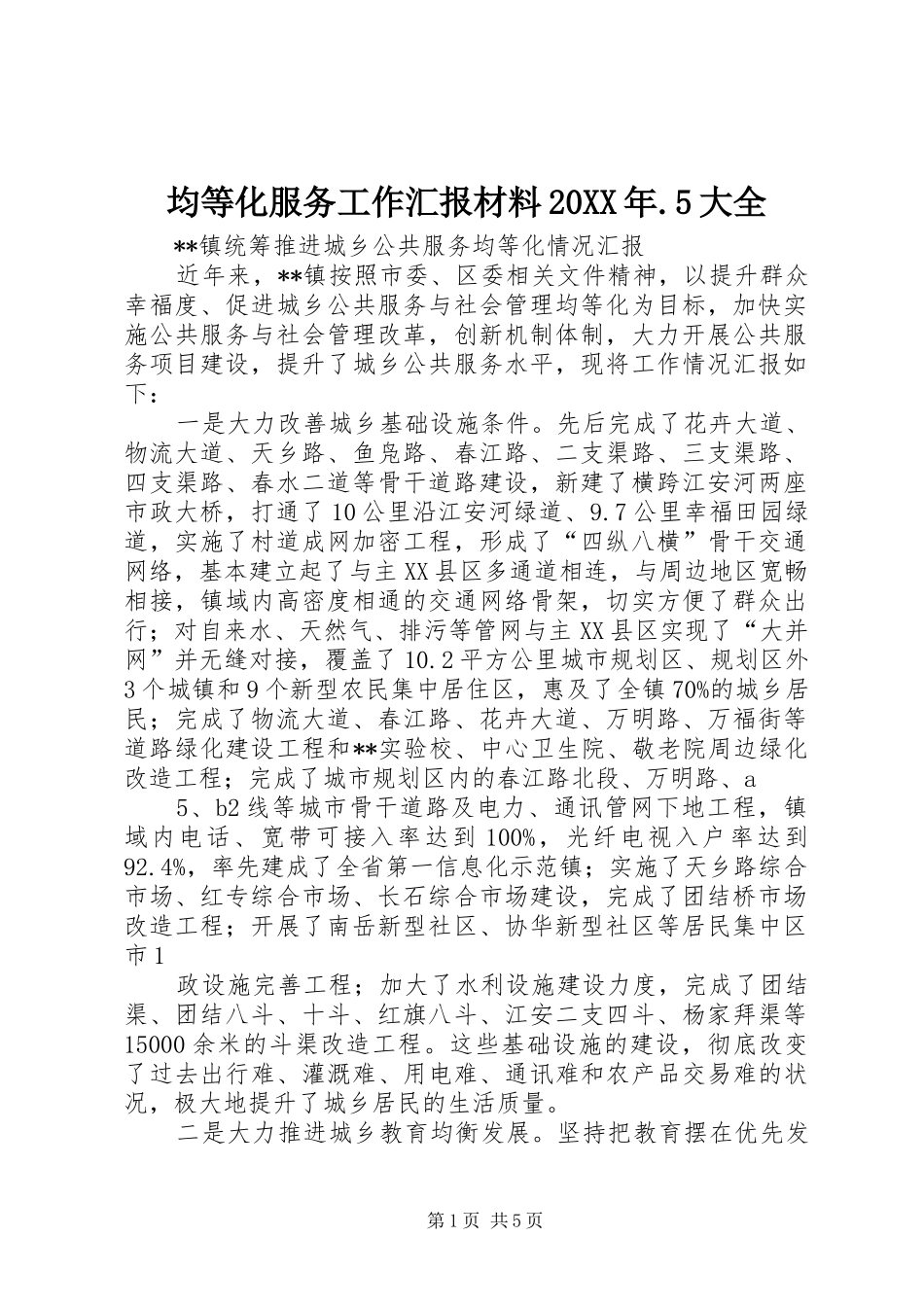 均等化服务工作汇报材料20XX年.5大全 _第1页