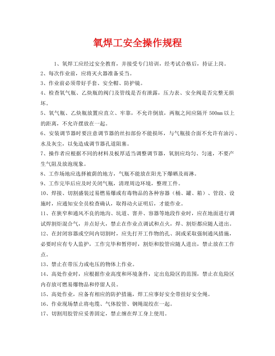 《安全操作规程》之氧焊工安全操作规程 _第1页