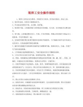 《安全操作规程》之氧焊工安全操作规程 