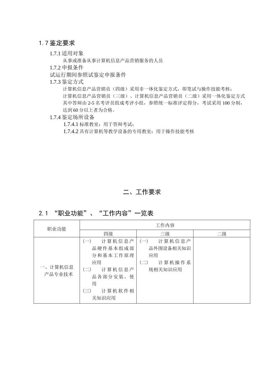 计算机信息产品营销员职业标准介绍_第2页