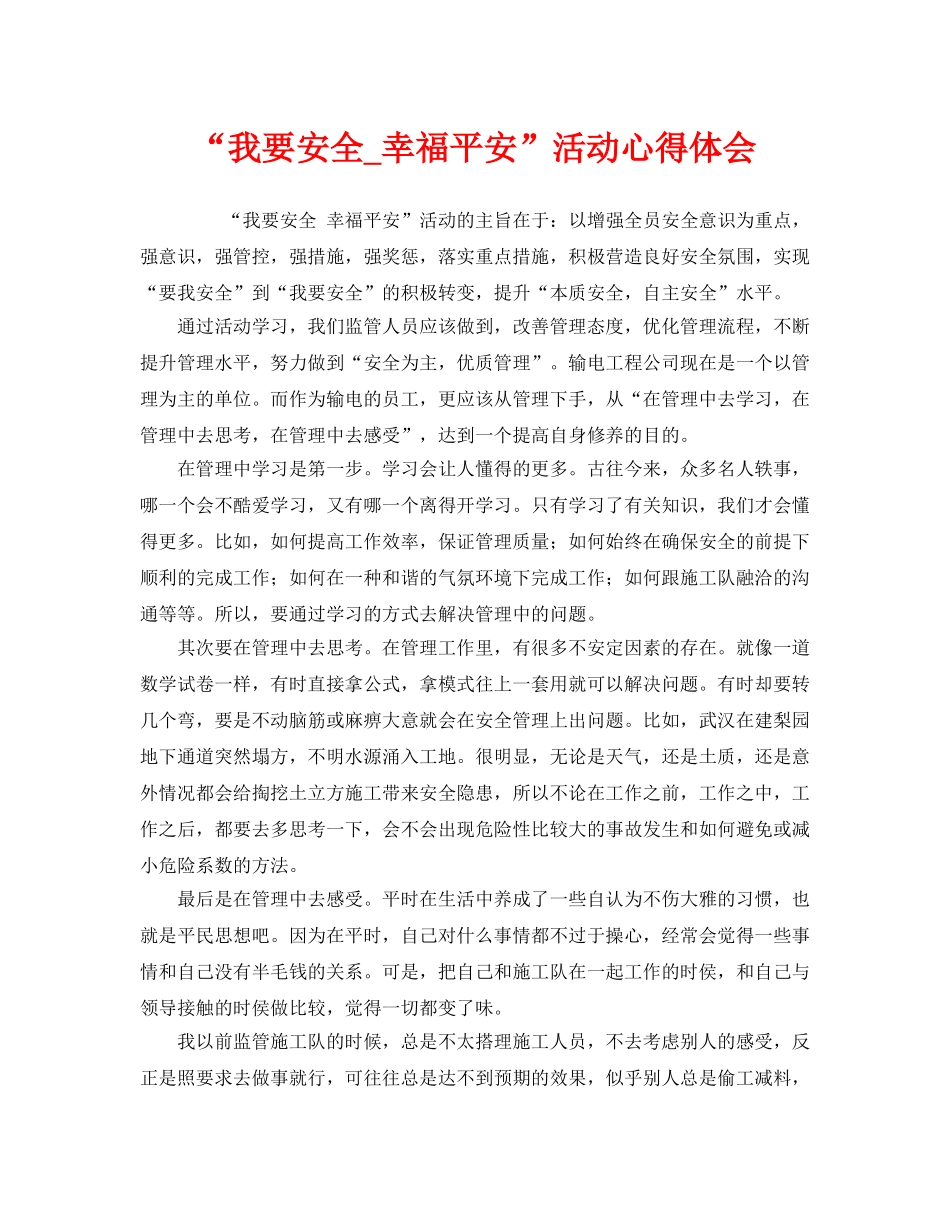 《安全管理文档》之“我要安全_幸福平安”活动心得体会 _第1页
