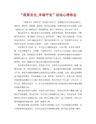 《安全管理文档》之“我要安全_幸福平安”活动心得体会 