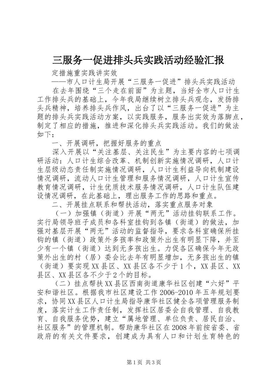 三服务一促进排头兵实践活动经验汇报 _第1页