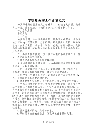 学校总务的工作计划范文