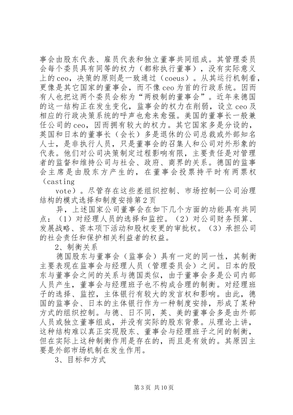 组织控制、市场控制—公司治理结构的模式选择和制度安排_第3页