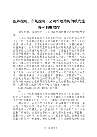 组织控制、市场控制—公司治理结构的模式选择和制度安排