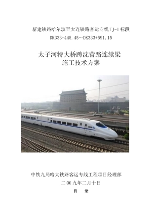 哈大客专跨沈营路连续梁施工方案