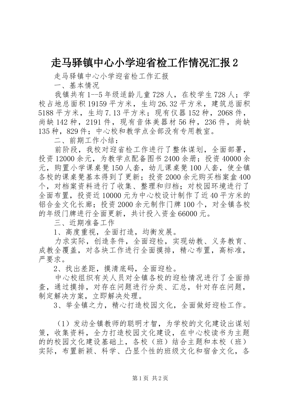 走马驿镇中心小学迎省检工作情况汇报2_第1页