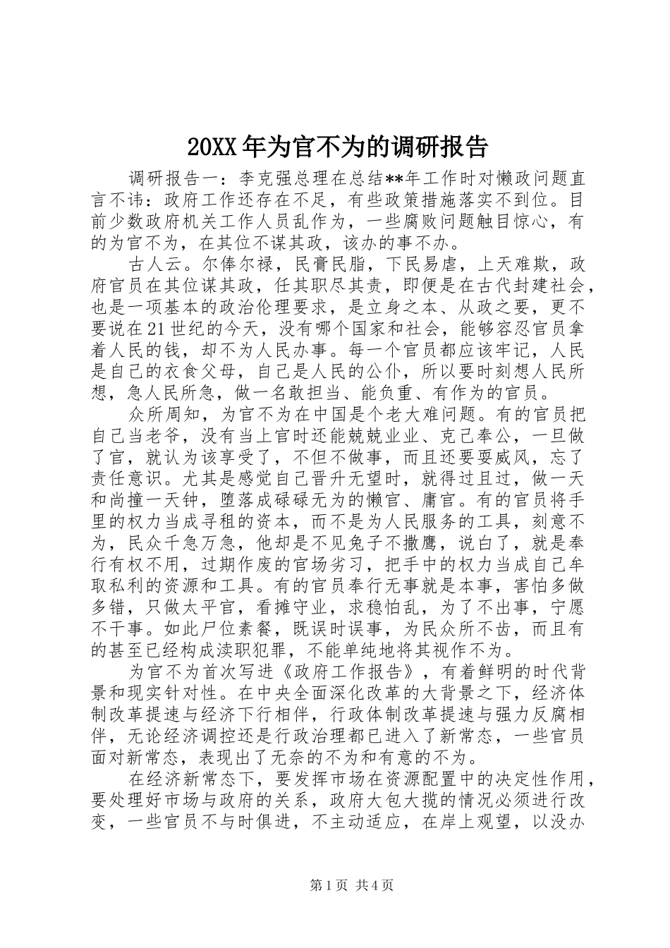 20XX年为官不为的调研报告_第1页