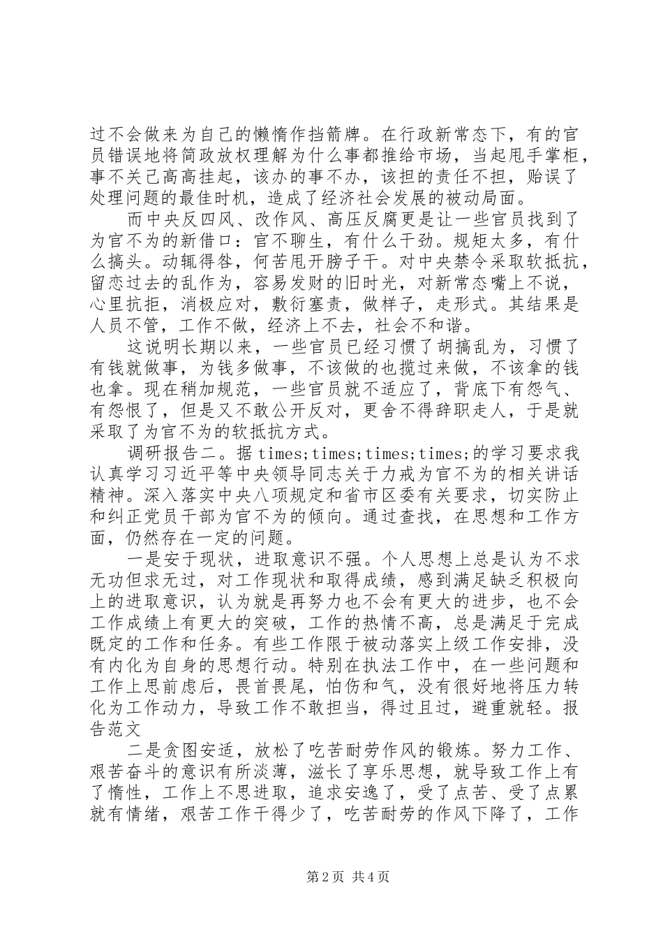 20XX年为官不为的调研报告_第2页