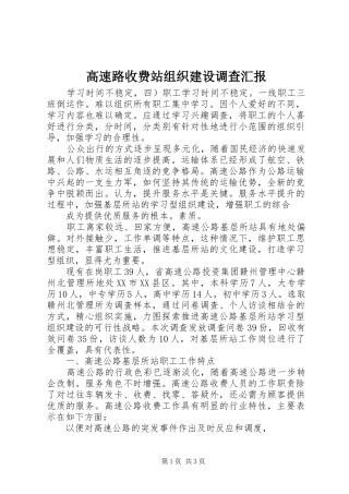 高速路收费站组织建设调查汇报 