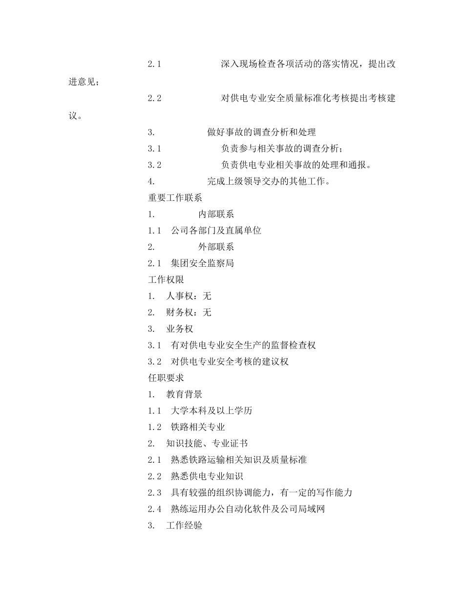 《安全管理》之供电安全监察岗位说明书 _第2页