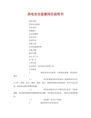 《安全管理》之供电安全监察岗位说明书 