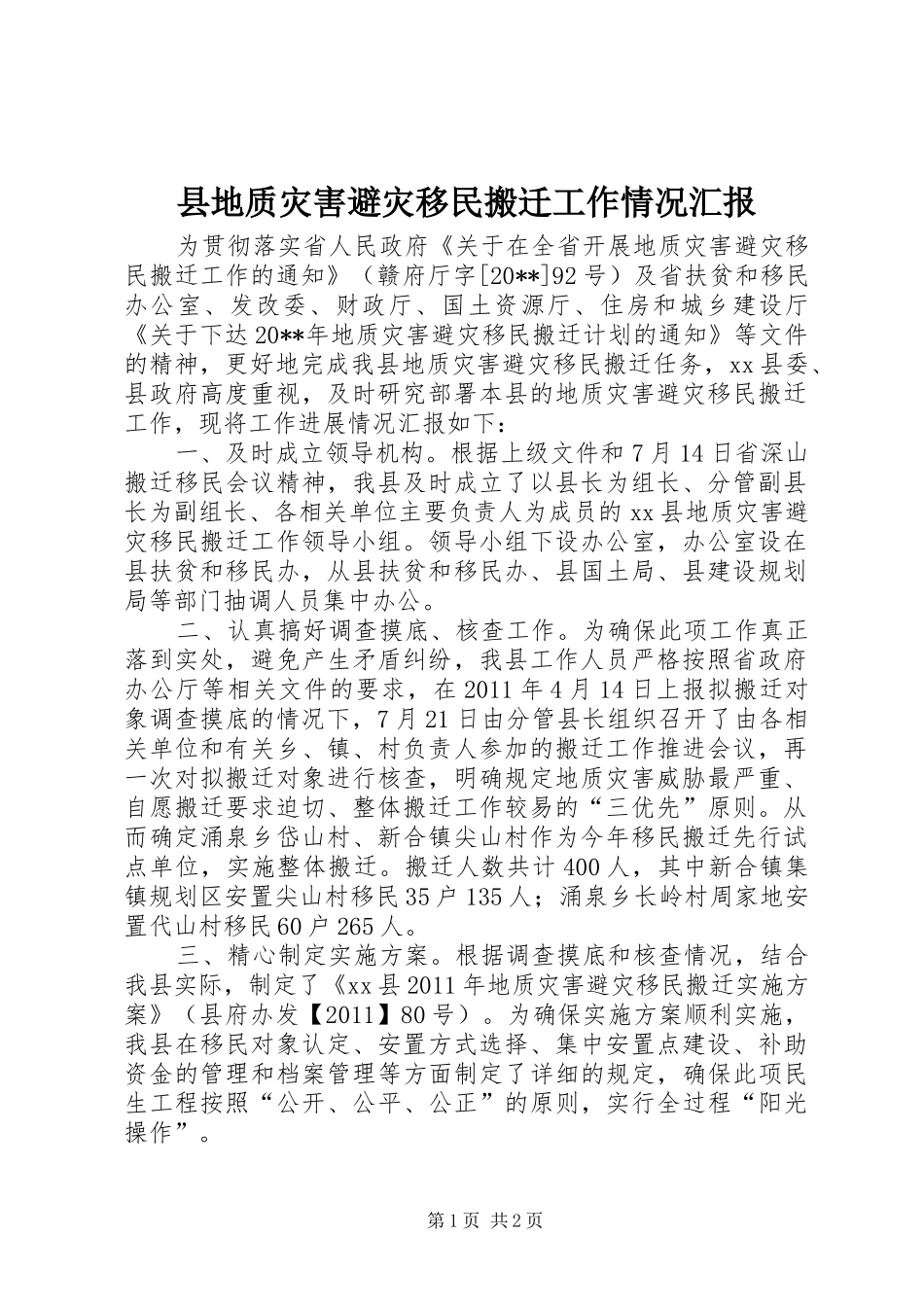 县地质灾害避灾移民搬迁工作情况汇报 _第1页