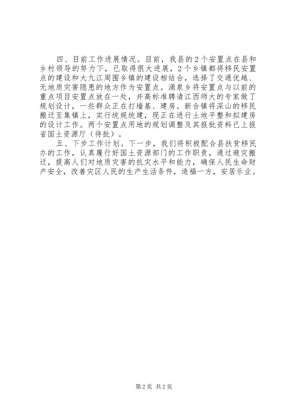 县地质灾害避灾移民搬迁工作情况汇报 _第2页