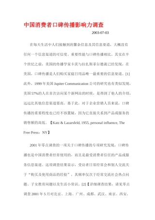 中国消费者口碑传播影响力研究调查