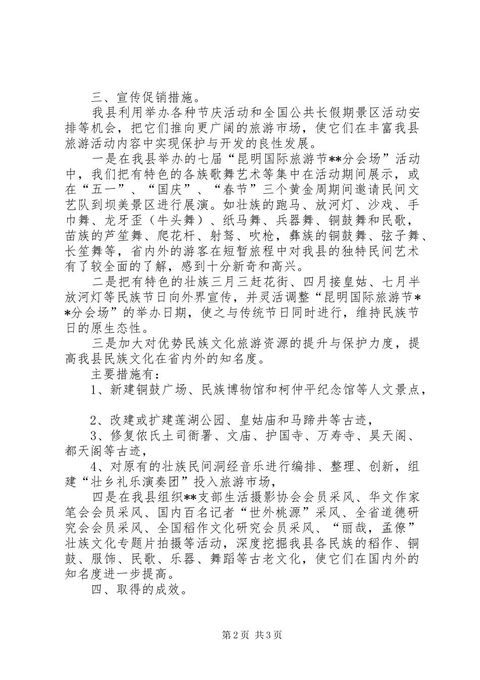 旅游局民族文化生态发展状况调研报告 _第2页