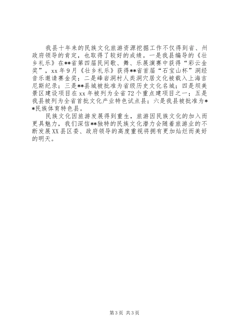 旅游局民族文化生态发展状况调研报告 _第3页