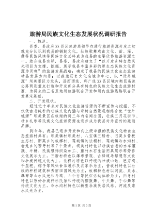 旅游局民族文化生态发展状况调研报告 