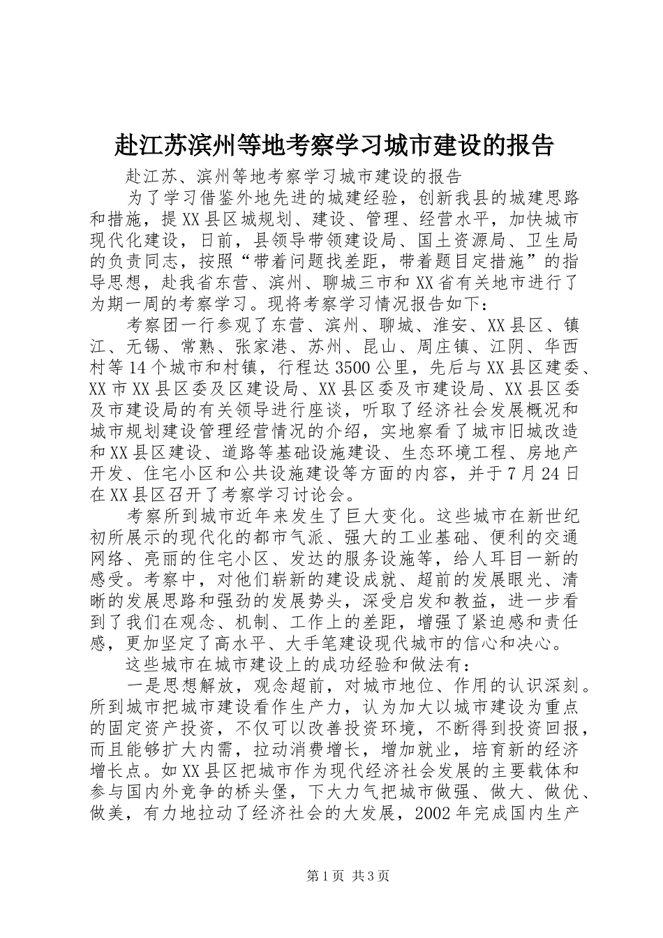 赴江苏滨州等地考察学习城市建设的报告 _第1页