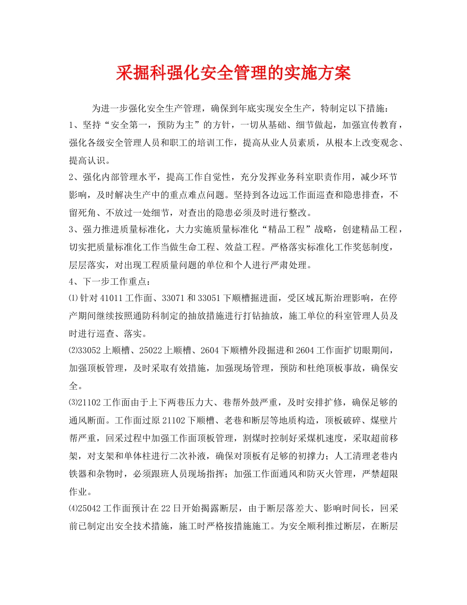 《安全管理文档》之采掘科强化安全管理的实施方案 _第1页
