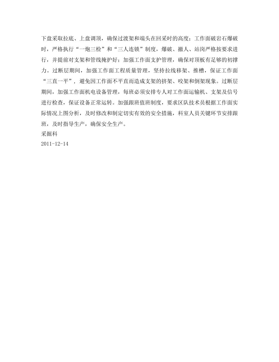 《安全管理文档》之采掘科强化安全管理的实施方案 _第2页