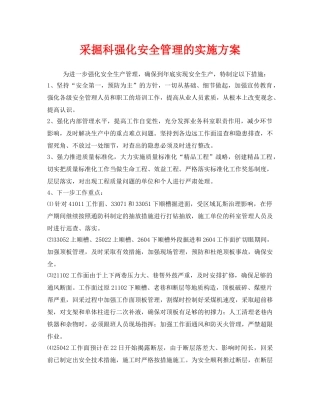 《安全管理文档》之采掘科强化安全管理的实施方案 