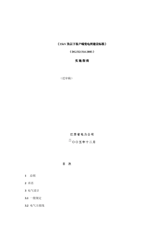 《35kV及以下客户端变电所建设标准》实施指南