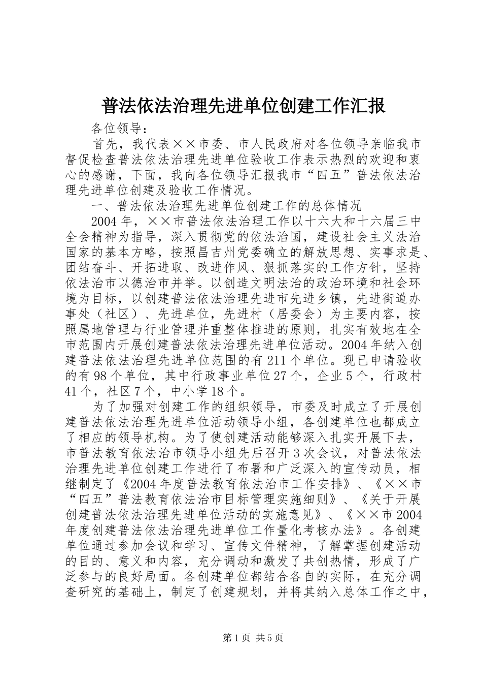 普法依法治理先进单位创建工作汇报 _第1页