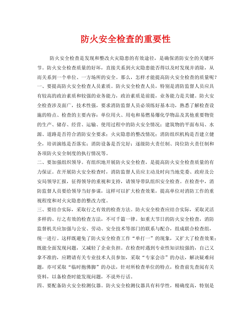 《安全管理》之防火安全检查的重要性 _第1页