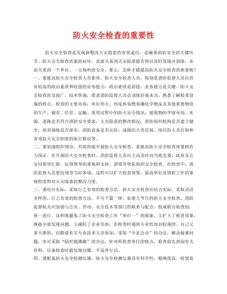 《安全管理》之防火安全检查的重要性 