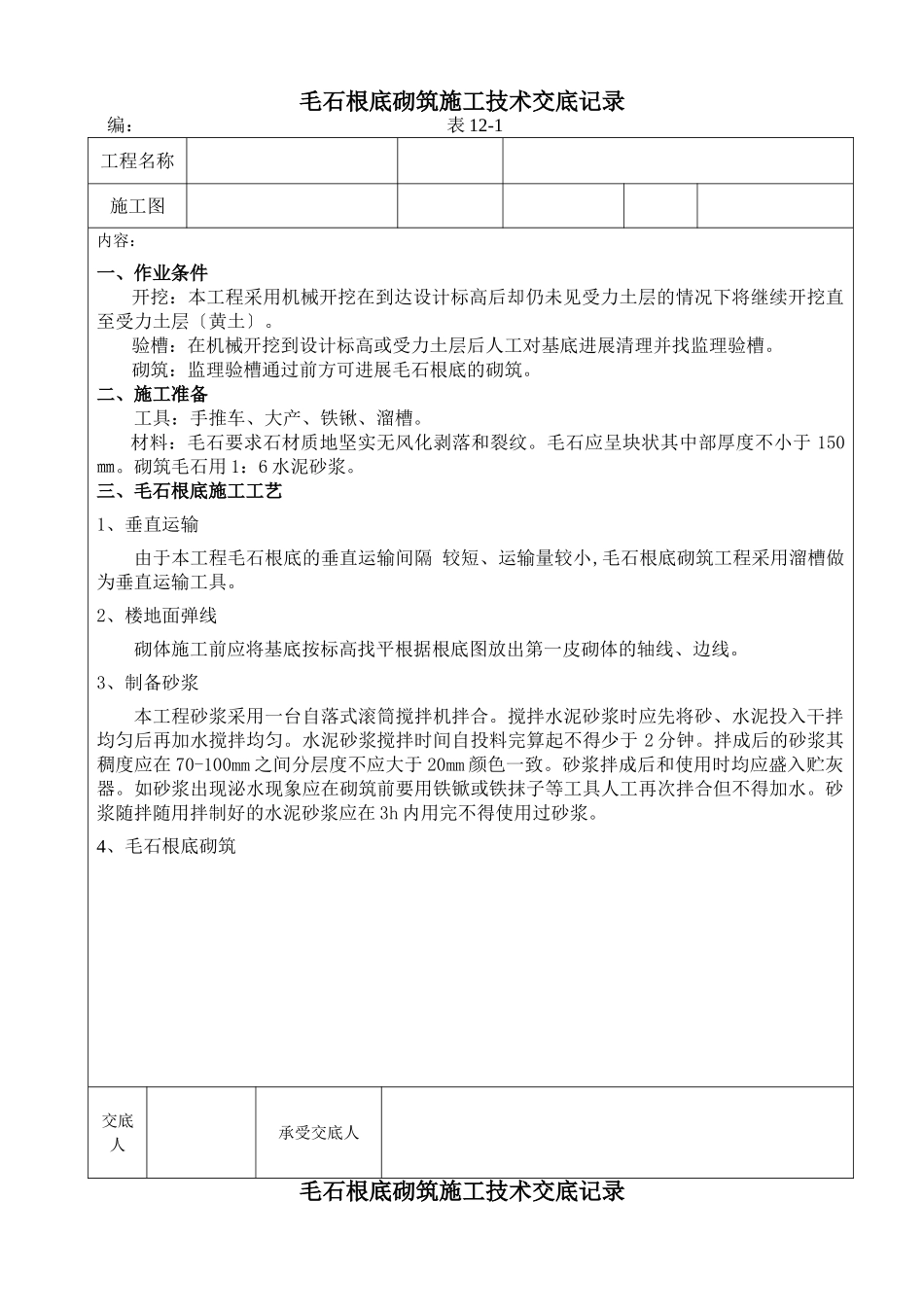 毛石基础砌筑施工技术交底记录_第1页