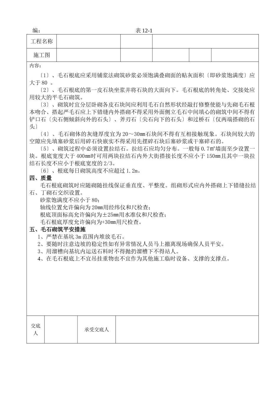 毛石基础砌筑施工技术交底记录_第2页