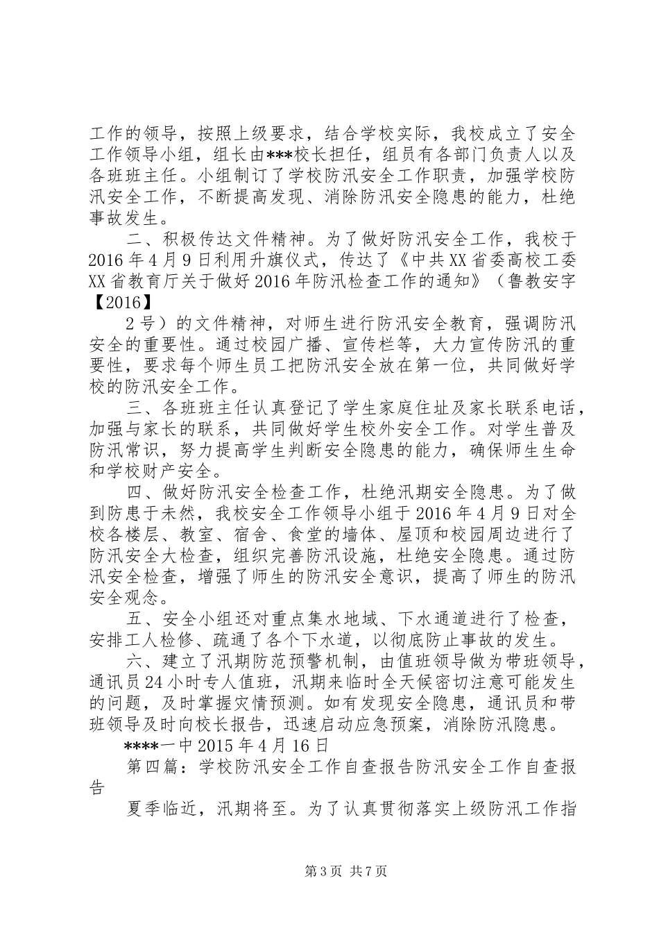 学校防汛自查报告 _第3页