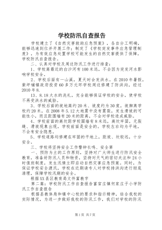 学校防汛自查报告 