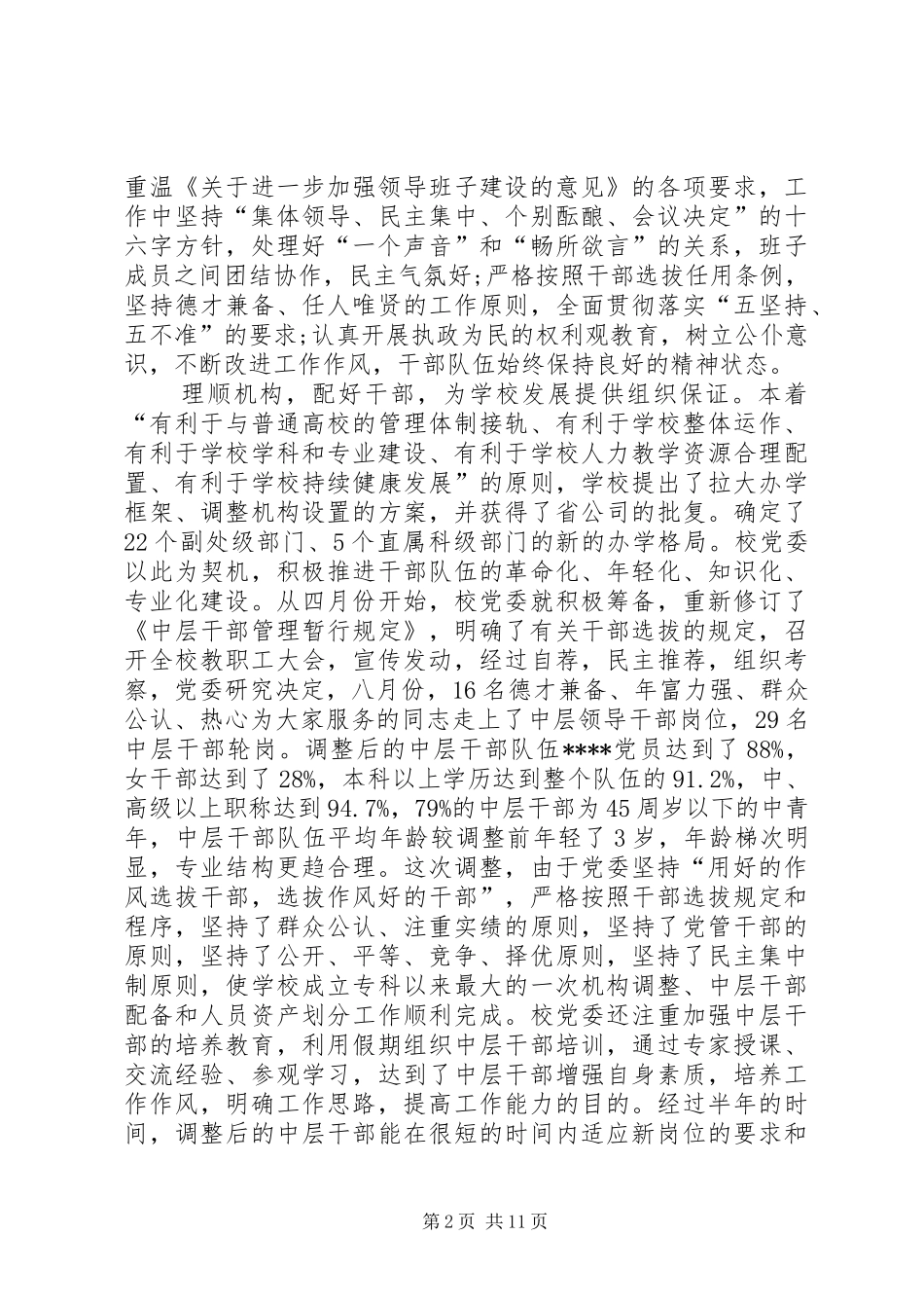 学校党委工作计划范文_第2页