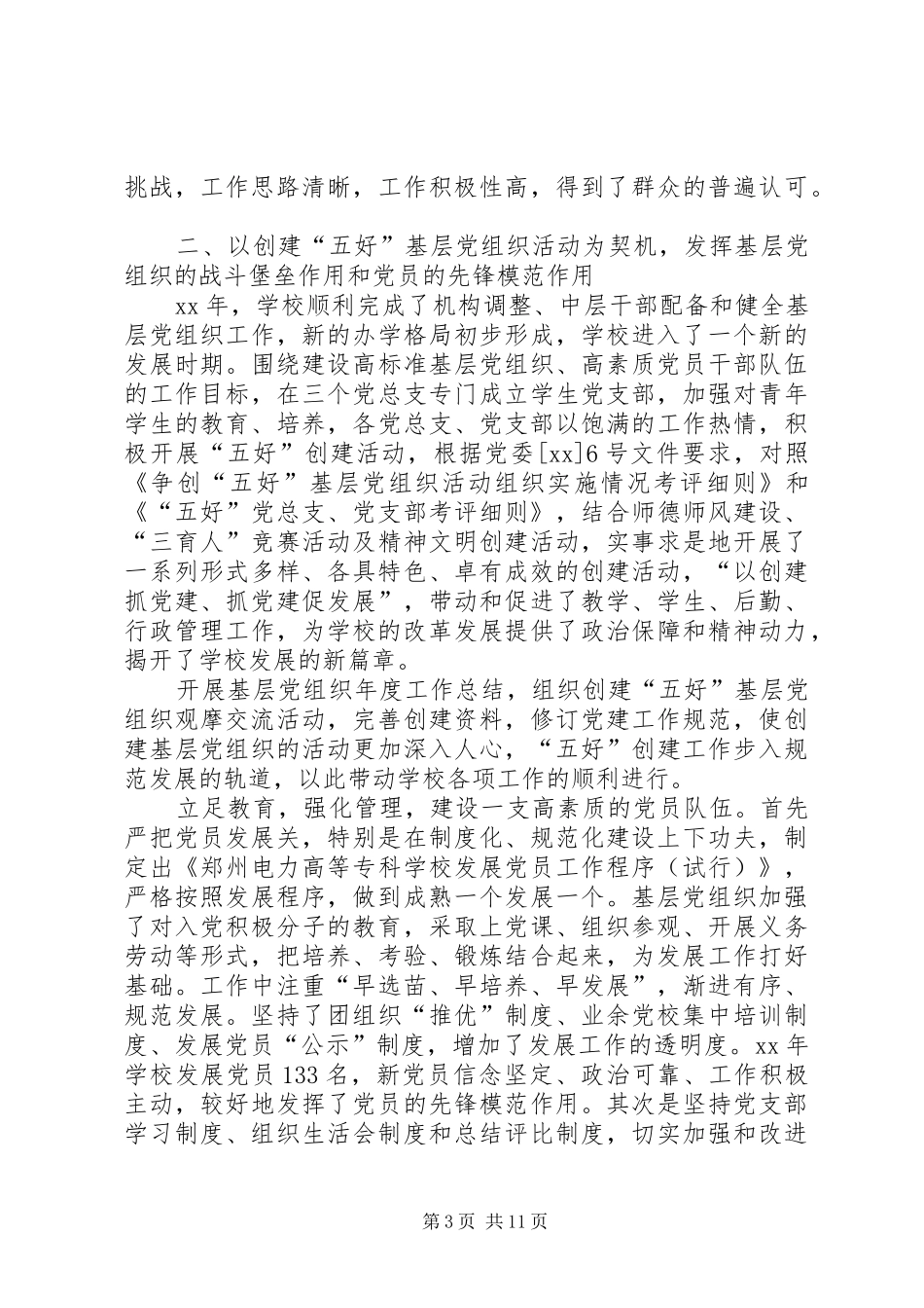 学校党委工作计划范文_第3页