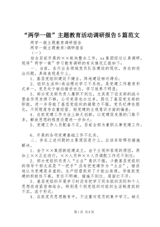 “两学一做”主题教育活动调研报告5篇范文 