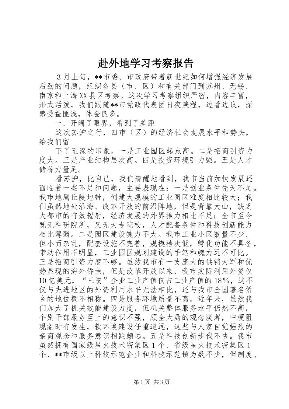 赴外地学习考察报告 (24)_第1页