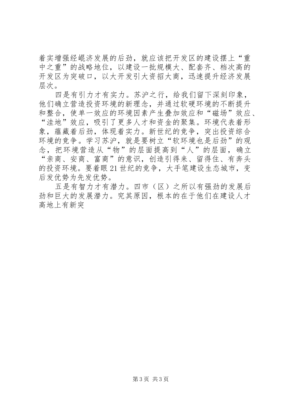 赴外地学习考察报告 (24)_第3页