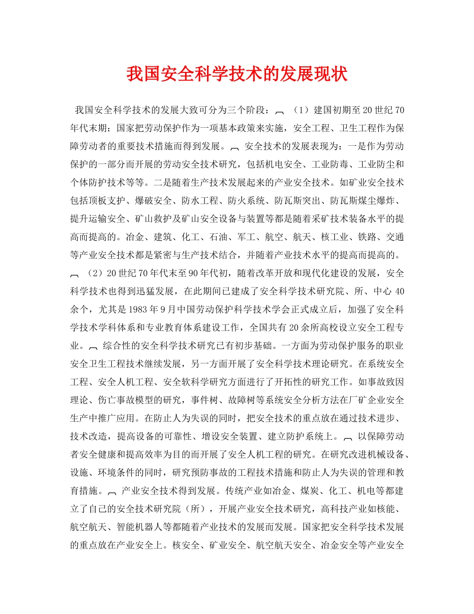 《安全管理论文》之我国安全科学技术的发展现状 _第1页