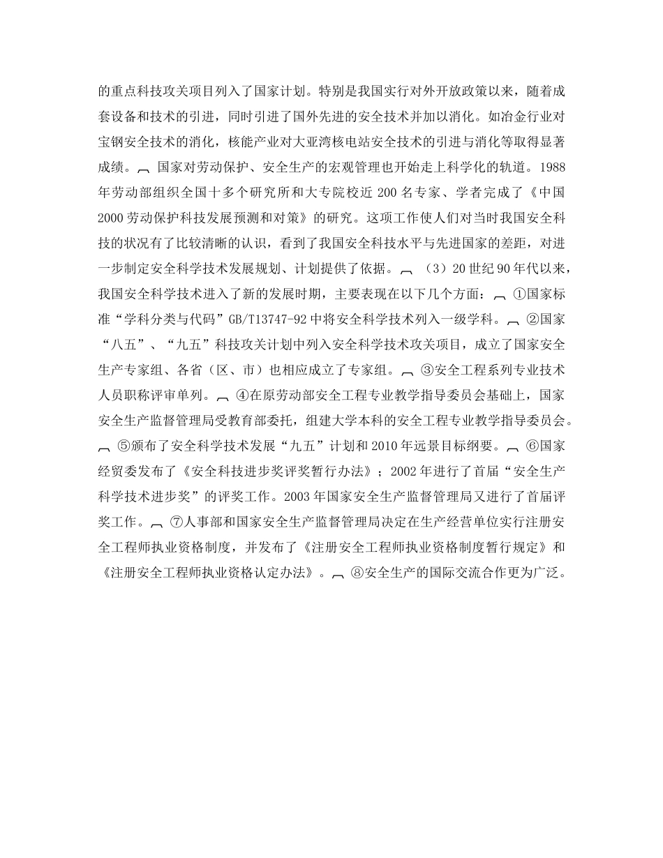 《安全管理论文》之我国安全科学技术的发展现状 _第2页