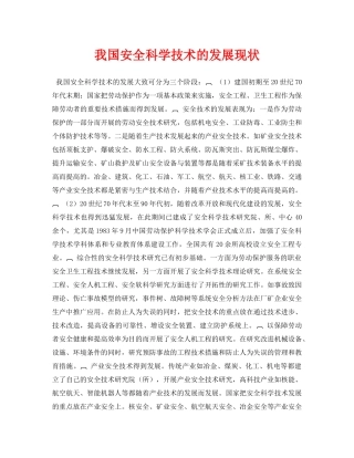 《安全管理论文》之我国安全科学技术的发展现状 