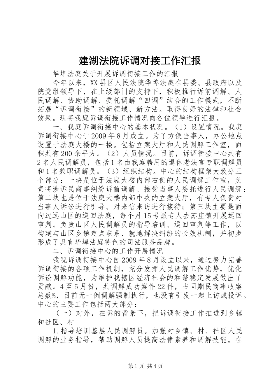 建湖法院诉调对接工作汇报 _第1页