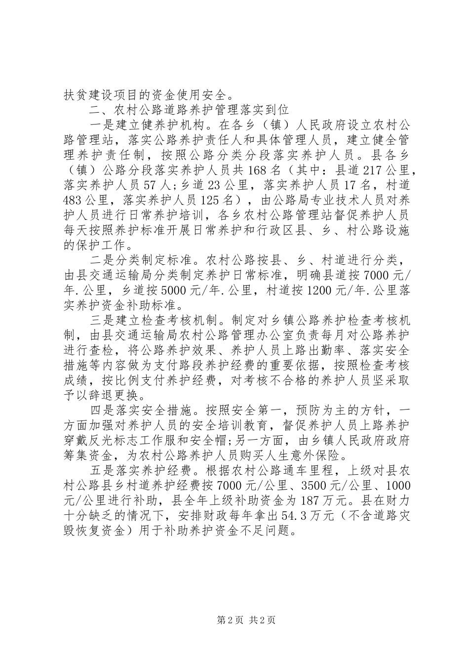 农村公路建设管理和养护自查报告 _第2页