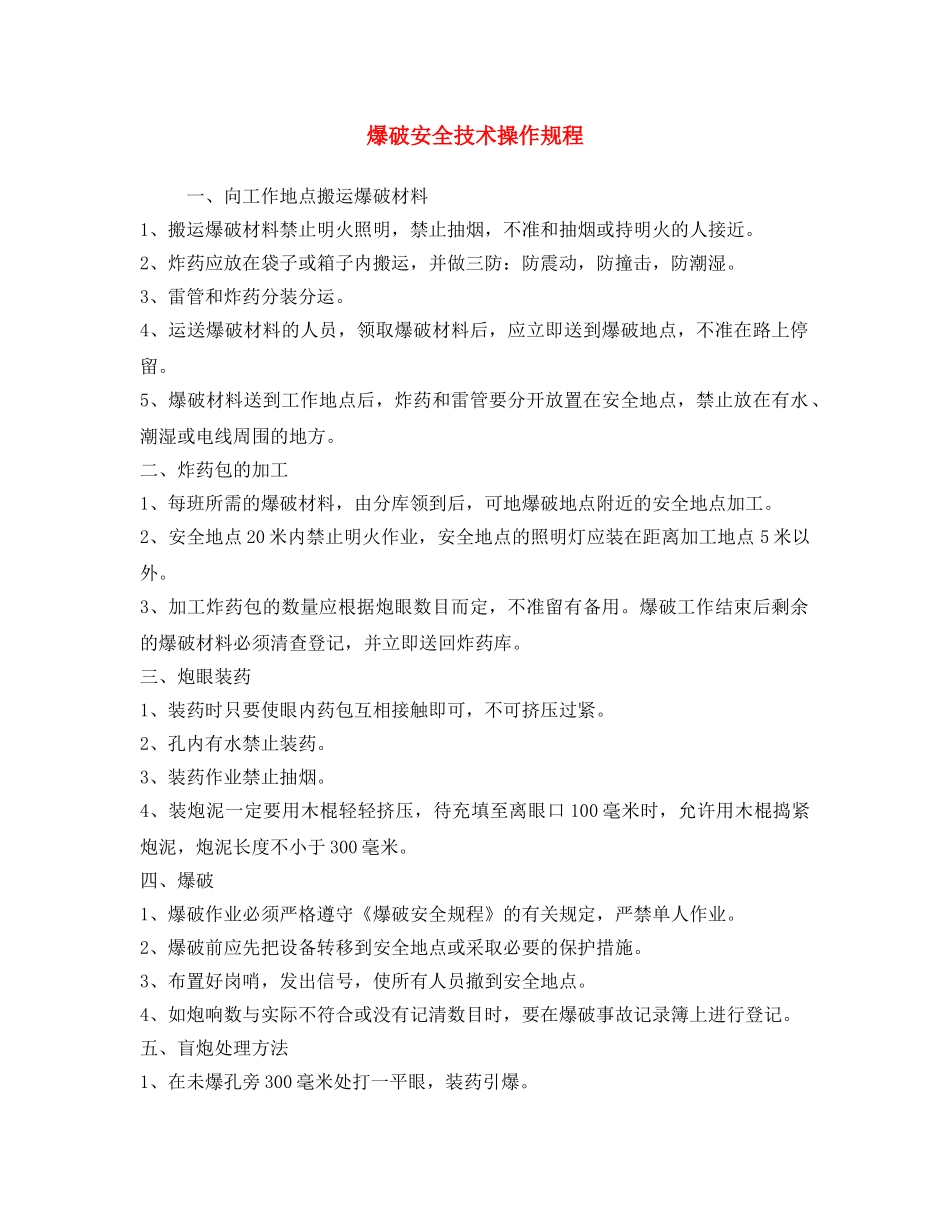 《安全操作规程》之爆破安全技术操作规程 _第1页