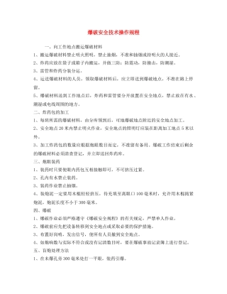 《安全操作规程》之爆破安全技术操作规程 