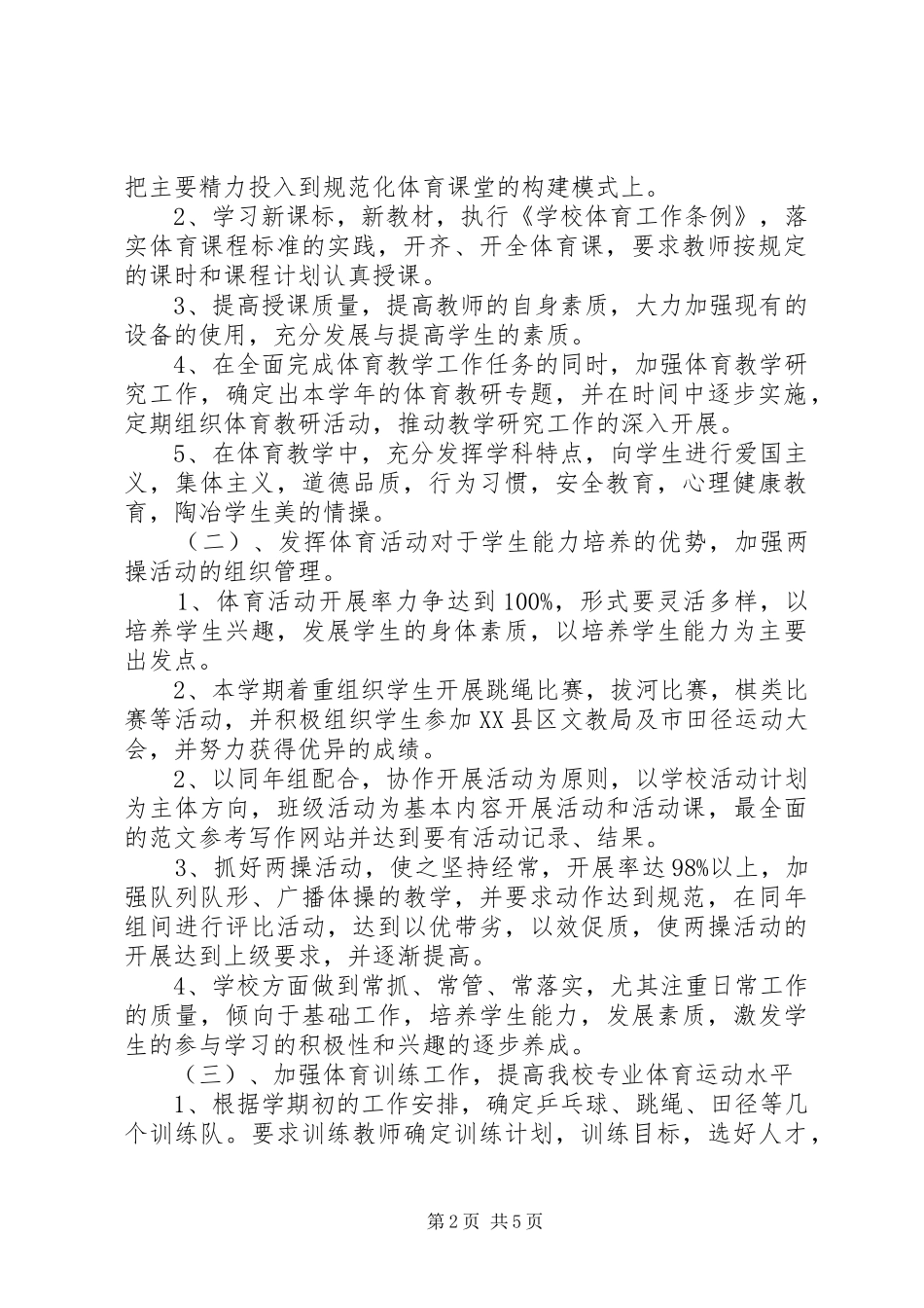 学校体育工作计划 (32)_第2页
